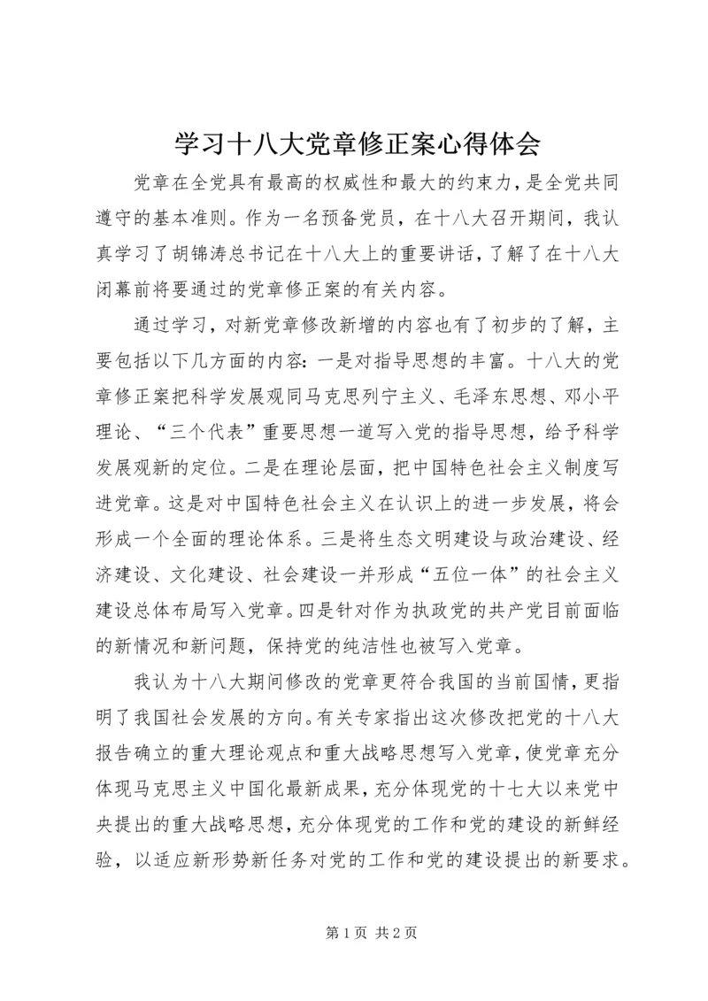 学习十八大党章修正案心得体会.docx