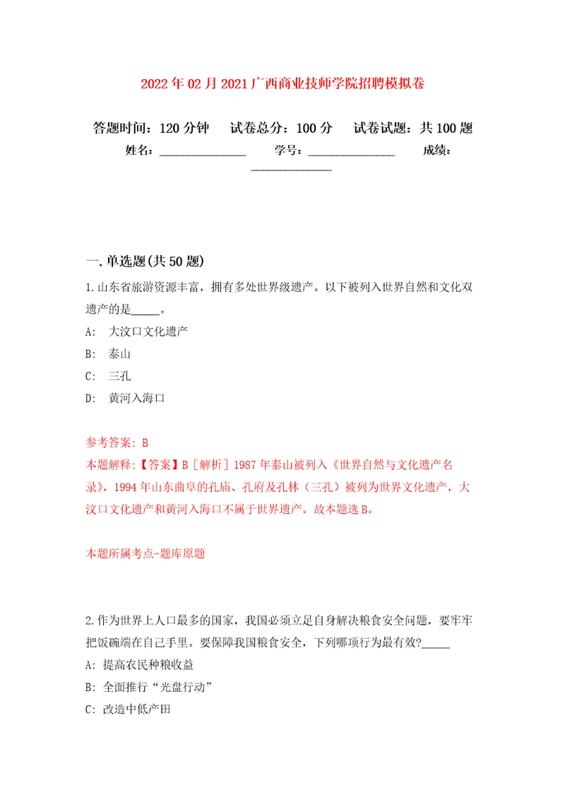 2022年02月2021广西商业技师学院招聘押题训练卷第5版