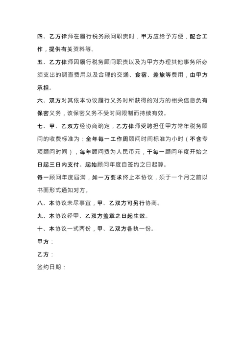 税务顾问聘请合同