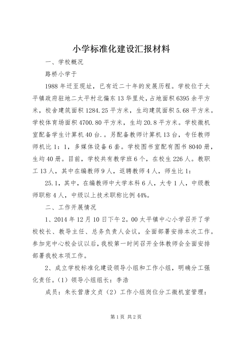 小学标准化建设汇报材料 (4).docx