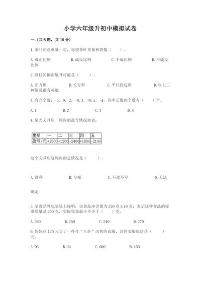 小学六年级升初中模拟试卷附参考答案【基础题】.docx