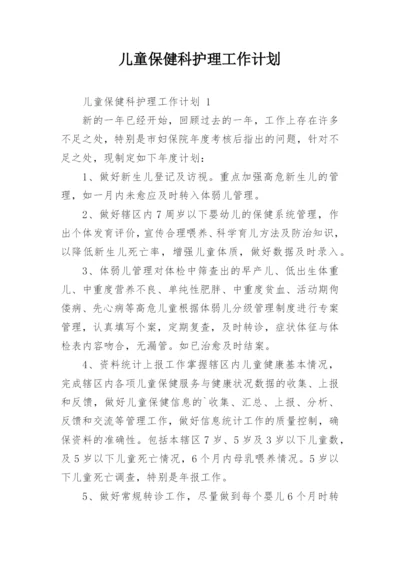 儿童保健科护理工作计划.docx