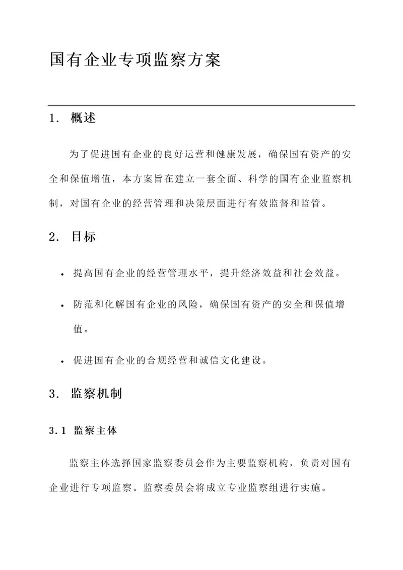 国有企业专项监察方案