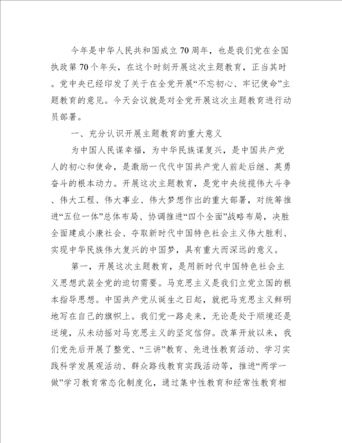 不忘初心、牢记使命主题教育动员部署讲话提纲