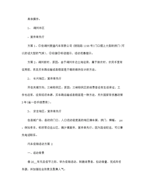 关于汽车促销活动方案范文