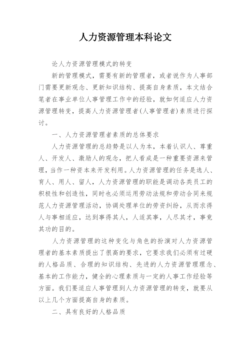 人力资源管理本科论文精编.docx