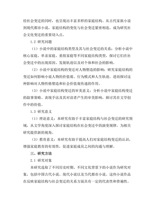 小说中的家庭结构与社会变迁