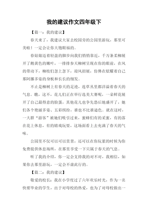 我的建议作文四年级下.docx