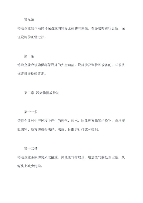 铸造企业环保设施管理制度