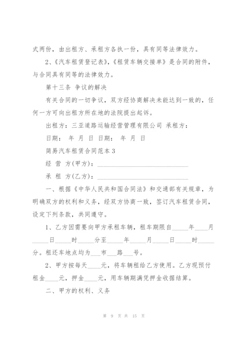 简易汽车租赁合同范本.docx