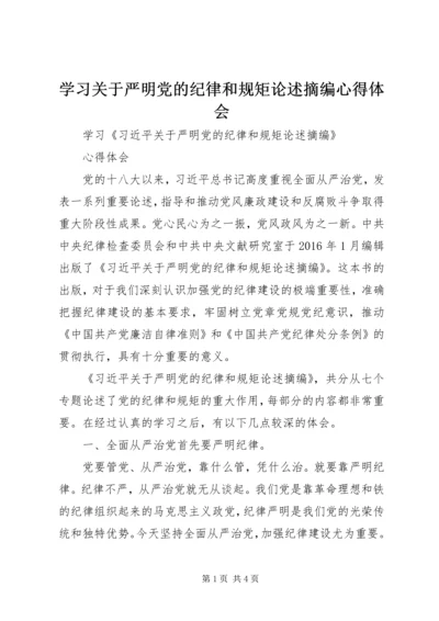 学习关于严明党的纪律和规矩论述摘编心得体会 (5).docx