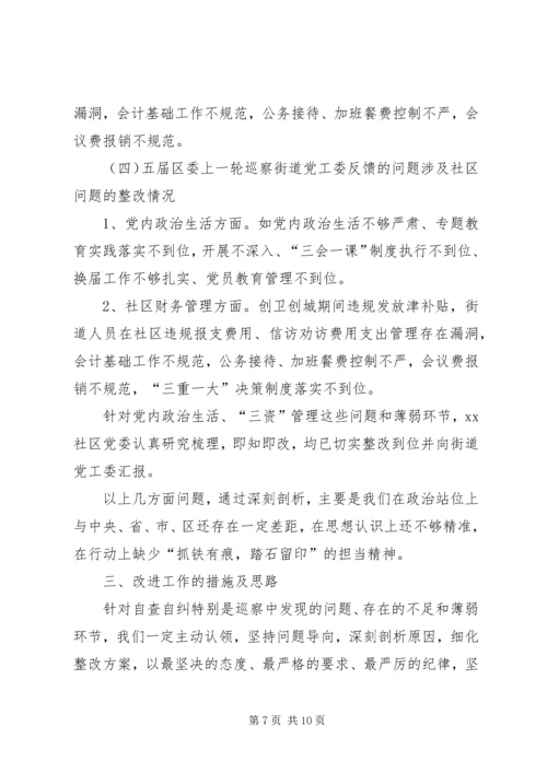 社区党委在巡察工作会上的汇报.docx