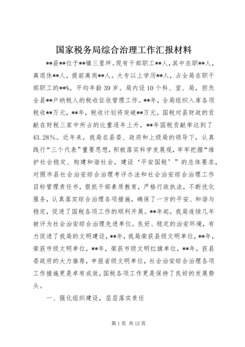 国家税务局综合治理工作汇报材料.docx