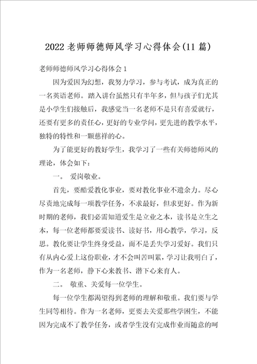 2022老师师德师风学习心得体会11篇