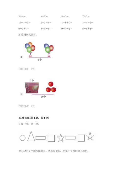 小学数学试卷一年级上册数学期末测试卷带答案（研优卷）.docx