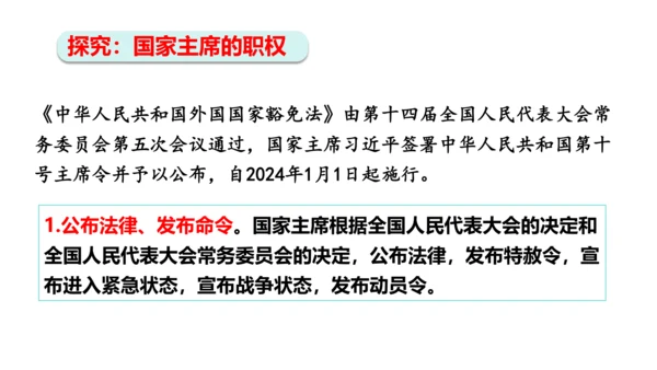 【新课标】6.2中华人民共和国主席课件(共24张PPT)2023-2024学年道德与法治八年级下册