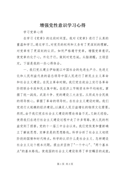 增强党性意识学习心得 (3).docx