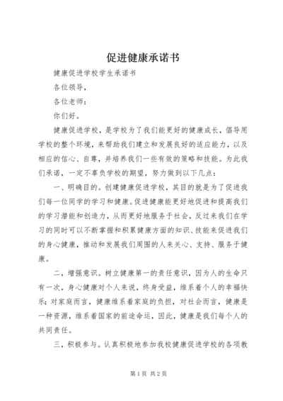 促进健康承诺书 (3).docx