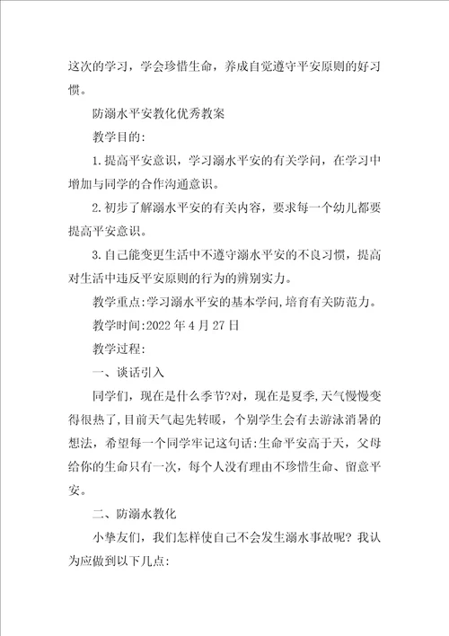 防溺水安全教育教案 防溺水安全教育优秀教案