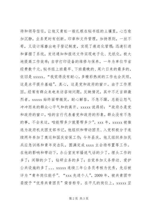 优秀公务员先进事迹材料_1.docx