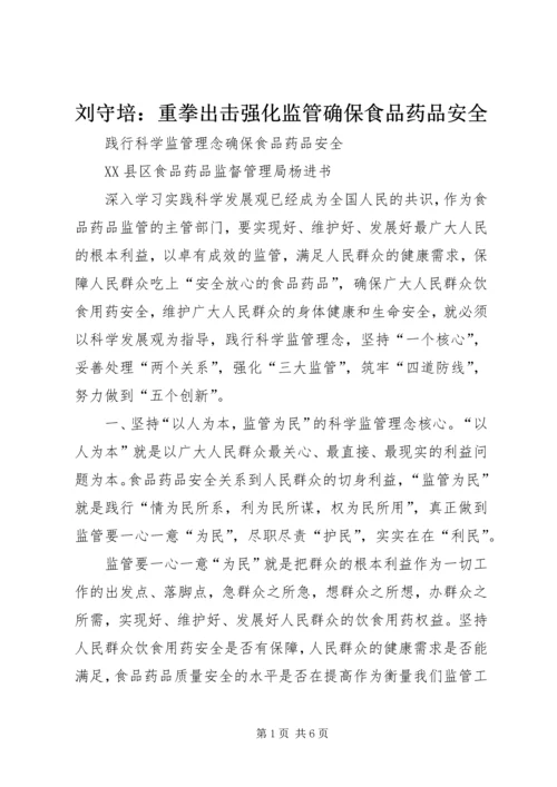 刘守培：重拳出击强化监管确保食品药品安全 (2).docx