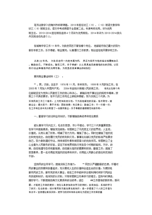 爱岗敬业事迹材料10篇完整版
