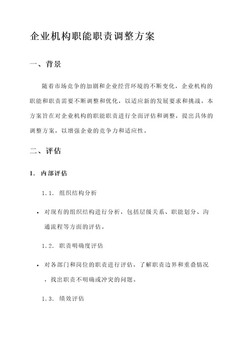 企业机构职能职责调整方案