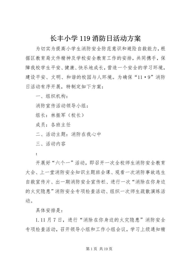 长丰小学119消防日活动方案.docx