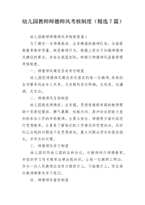 幼儿园教师师德师风考核制度（精选7篇）.docx