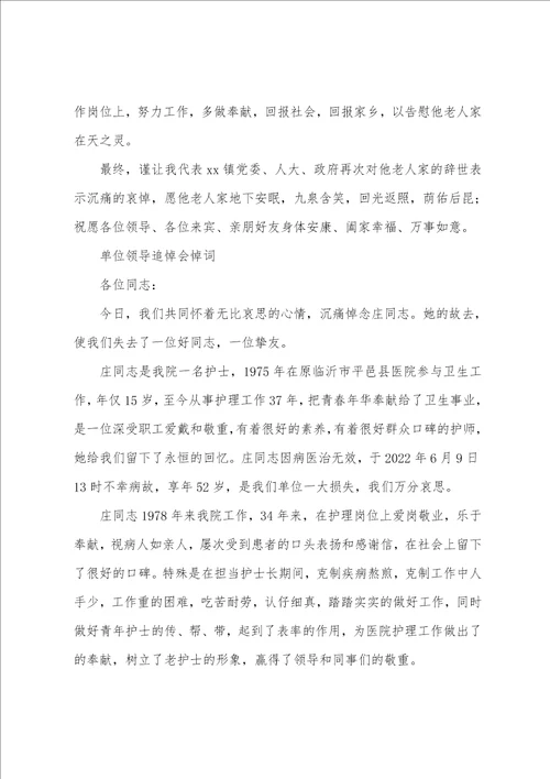 单位领导追悼会悼词