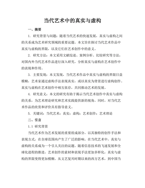 当代艺术中的真实与虚构