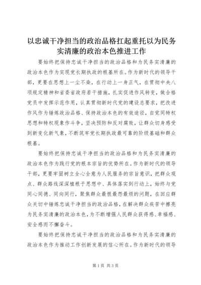 以忠诚干净担当的政治品格扛起重托以为民务实清廉的政治本色推进工作.docx