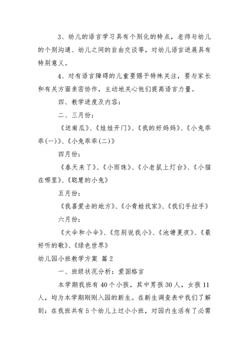 幼儿园小班教学方案锦集六篇