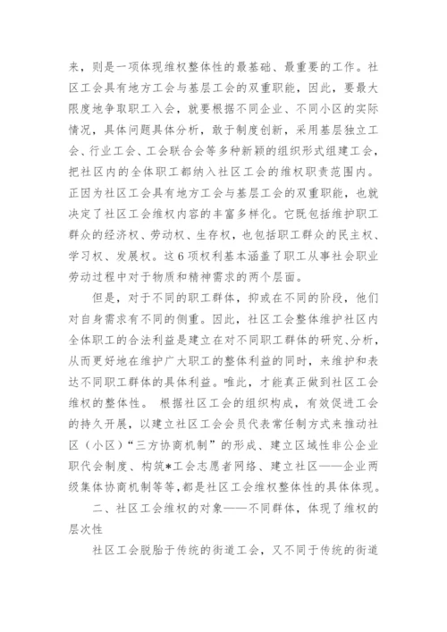 社区工会维权的探索与思考论文.docx