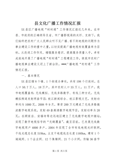 县文化广播工作情况汇报 (5).docx