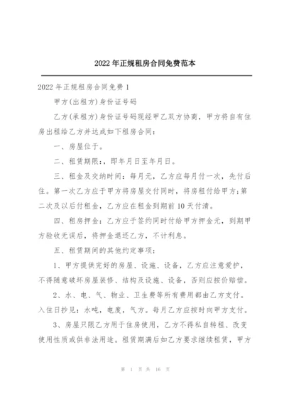 2022年正规租房合同免费范本.docx