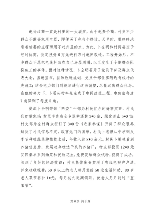 村党支部书记的材料.docx