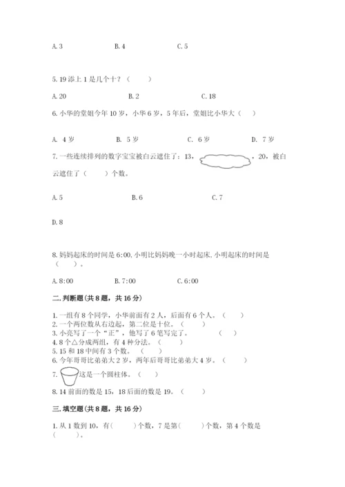 2022人教版一年级上册数学期末考试试卷一套.docx
