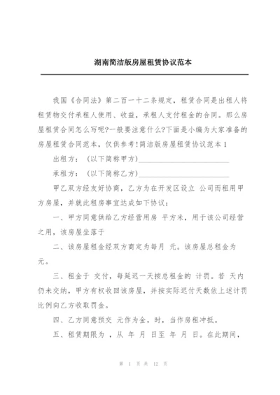 湖南简洁版房屋租赁协议范本.docx