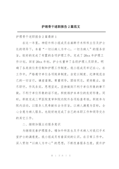 护理骨干述职报告2篇范文.docx