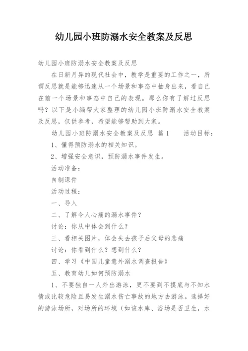 幼儿园小班防溺水安全教案及反思.docx