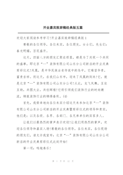 开业嘉宾致辞稿经典版五篇.docx