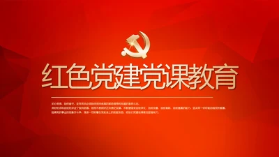 红色党建党课教育工作总结汇报计划动态PPT