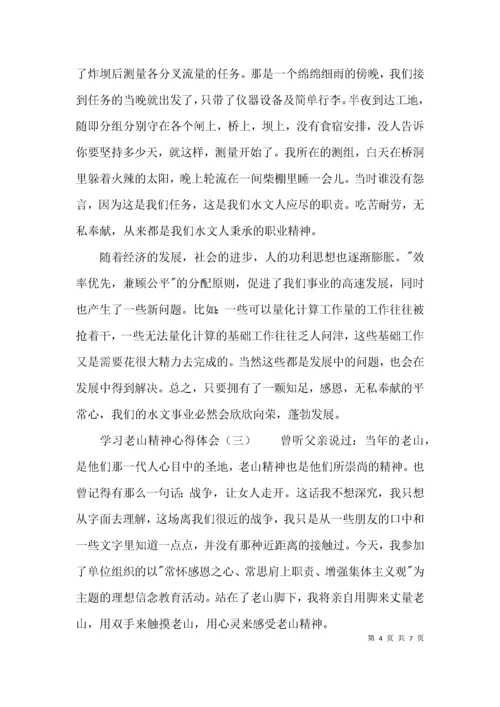 （精选）学习老山精神心得体会.docx