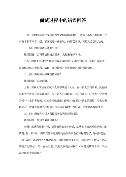 面试过程的错误回答word模板