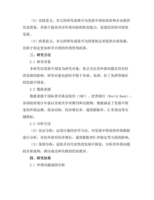 发展中国家的外债问题与解决方案