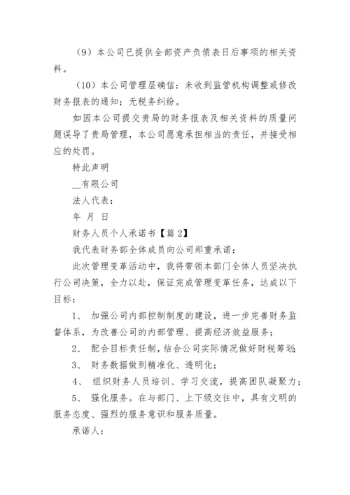 财务人员个人承诺书（精选7篇）.docx