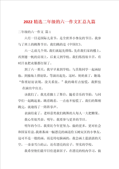 2022精选二年级的六一作文汇总九篇