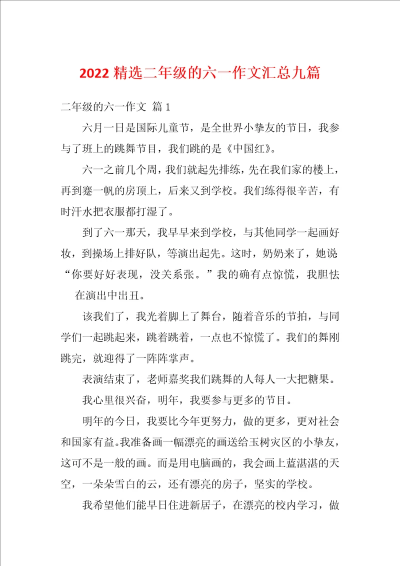 2022精选二年级的六一作文汇总九篇