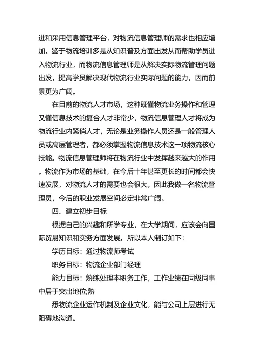 物流职业生涯规划范文4篇